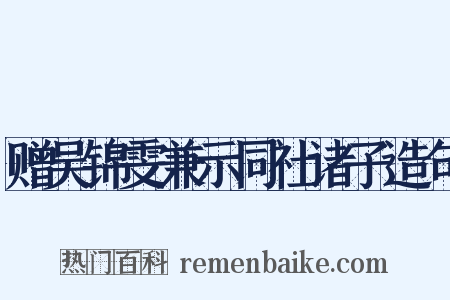 赠吴锦雯兼示同社诸子造句是什么意思的图片